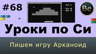 Язык Си с нуля - Урок 68 - Пишем игру Арканоид. Добавляем кирпичики.