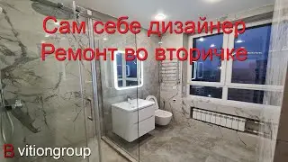 Сам себе дизайнер.  Ремонт в Москве под ключ.  Вторичный жилой фонд.