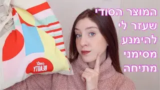 מלא מוצרים שסיימתי! האם ארכוש אותם שוב? 🤔
