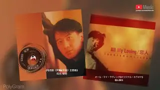 阳光 黎明《附加日语原曲：All My Loving／恋人 オール・マイ・ラヴィング 福山雅治》