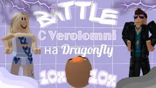 Батл С Verolomni На Стрекозу! Открываем 20 Разбитых Яиц!