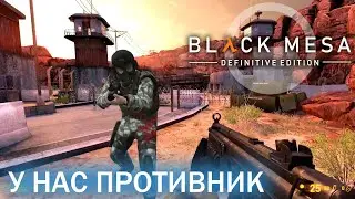У нас противник - Black Mesa Definitive Edition (HD 1080p 60 fps звук 7.1 HRTF) прохождение #4