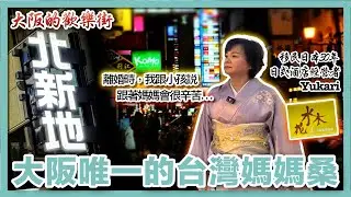 【移民故事】台灣人Yukari在日本經營酒店當媽媽桑，獨自養活兩個孩子，在北新地用堅韌與愛改寫命運｜日本創業｜日式酒店｜經營者｜Yukari｜花水木｜日本移民｜移居日本｜日本移民故事第18期