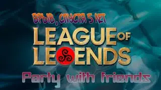 League of Legends. Топ, джангл, бот гейм.
