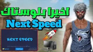 اخيرا نسخه بلوستاك Next Speed لايت 2025 مع 320 FPS (للاجهزه الضعيفه) BEST BlueStacks Next Speed