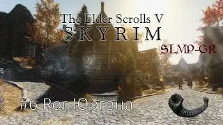 The Elder Scrolls V: Skyrim SLMP-GR ч.6 Рог Юргена