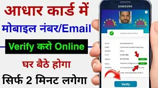 Aadhar Card Verify Mobile Number/Email id Online | How to Verify Mobile Number in Aadhar Card 2022