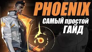 САМЫЙ ПРОСТОЙ ГАЙД НА PHOENIX ДЛЯ НОВИЧКОВ (VALORANT)
