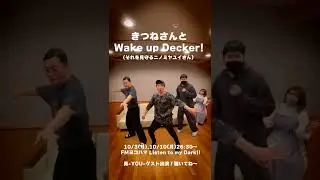 きつねさんと踊る「Wake up Decker!」with 見守るニノミヤユイさん #shorts
