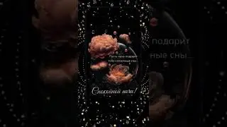 Спокойной ночи!