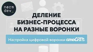 Настройка цифровой воронки amoCRM: Деление бизнес-процесса на разные воронки.