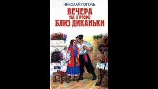 Аудиокнига Вечера на хуторе близ Диканьки Николай Гоголь