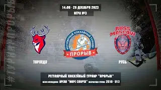 Торпедо - Русь, 26 декабря 2023. Юноши 2010 год рождения. Турнир Прорыв