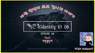 제5인격(Identity V) 초보 광년이 입니다 #08