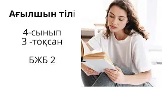 Ағылшын тілі 4-сынып 3 -тоқсан БЖБ 2 /Английский язык 4-класс 3-четверть БЖБ 2