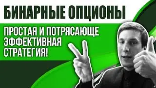БИНАРНЫЕ ОПЦИОНЫ ✅ ПРОСТАЯ И ПОТРЯСАЮЩЕ ЭФФЕКТИВНАЯ СТРАТЕГИЯ
