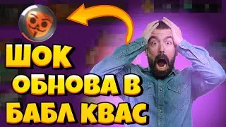 Обнова в Бабл Квас ❗❗❗ Выбел Легу