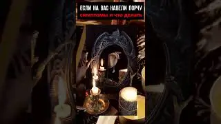 Если на вас навели порчу. Симптомы и  что делать