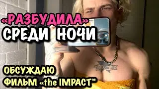 НЕ ОЖИДАЛ ТАКОГО ОТ НЕЕ