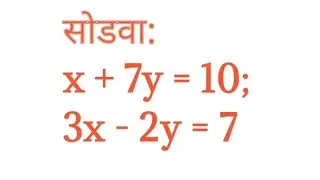 एकसामयिक समीकरणे|सरावसंच 1.1| x+7y=10; 3x-2y=7 |इयत्ता 10वी(गणित-1) #10thmath @suBharatieducation