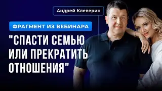 Фрагмент из вебинара «Спасти семью или прекратить отношения»