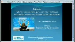 Тренинг «Обучение плаванию детей от 4 лет и старше. Постановка техники плавания всеми способами»