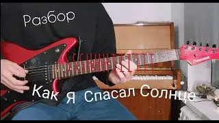 SSSHHHIIITTT! - КАК Я СПАСАЛ СОЛНЦЕ( РАЗБОР НА ГИТАРЕ, guitar lesson)