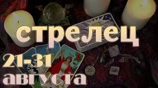 СТРЕЛЕЦ - 21-31 августа 2019. Общий таро расклад.