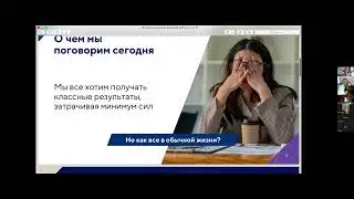 Вебинар: Учимся управлять своей энергией, чтобы быть продуктивным