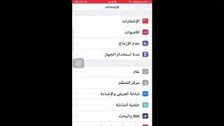 طريقة تشغيل أو إيقاف الإضاءه التلقائيه للأيفون | التحديث الجديد والقديم