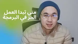 متي ابدأ عمل الحر في البرمجة