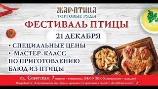 21 декабря - Фестиваль птицы в ТР «Жар-Птица» 0+