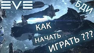 EvE online | Как начать играть 2021