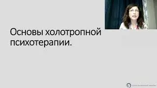 "Основы холотропной психотерапии" - лекция А. Емельяненко.