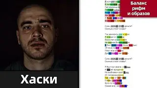 Хаски - Сколько стоят деньги? | Разбор рифм