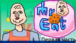 😱 Как я сделал игру про Mr Eat'a! Часть 1. @BrilCon