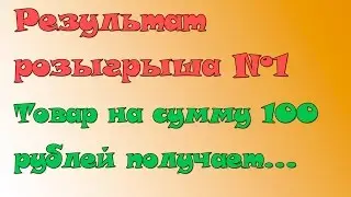 Результат розыгрыша №1