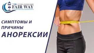 Нервная анорексия // Анорексия симптомы // Чем опасна анорексия // Как вылечить анорексию 