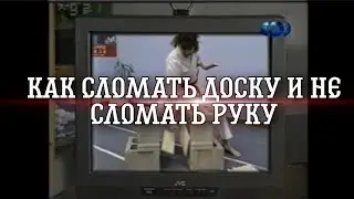POWER BREAKING LINE.  Как сломать доску и не сломать руку.