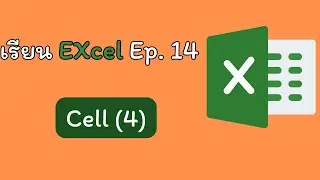 เรียน Excel Ep.14 Cell (4) #excel