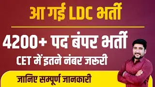 Rajasthan LDC Vacancy 2024 | LDC bharti 2024 | Rajasthan LDC 12TH CET Pass marks
