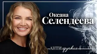 Оксана Селендеева: о бизнесе и женщинах в России, работе моделью, страхах, личных границах и ЗОЖ.