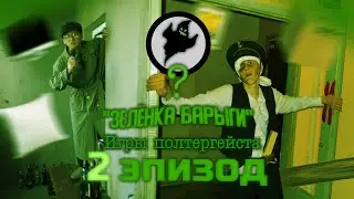 Телепередача - ЗЕЛЁНКА БАРЫГИ 1991 |Игры Полтергейста|