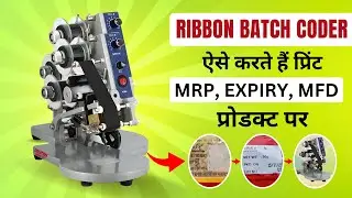 इस Ribbon batch coder मशीन से प्रिंट करे और प्रॉडक्ट को बनाये ब्रांडेड | Batch coding machine
