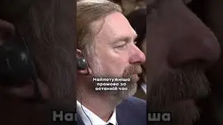 Потужна промова!