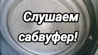 Слушаем сабвуфер. Эксперимент.№686