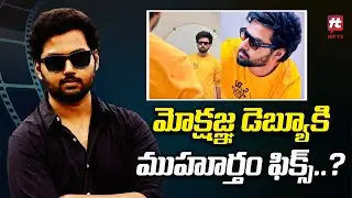 మోక్షజ్ఞ డెబ్యూకి ముహూర్తం ఫిక్స్..? Balakrishna Son Mokshagna Entry Muhurtham Fix | @HitTVTalkies