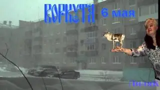 Воркута 67 параллель 6 мая пурга  один день из жизни севера