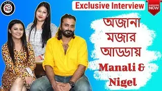 Exclusive & খুনসুটি মজার আড্ডায় Manali & Nigel | GOTRO | Unknown Facts || News Sutra