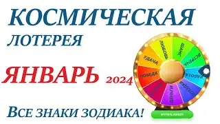ЯНВАРЬ 2024 🎯Космическая ЛОТЕРЕЯ 🚀Прогноз на январь👍ВСЕ знаки зодиака! Счастливое событие месяца🌞